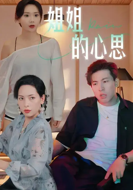 《姐姐的心思 (20集)》短剧全集免费在线看