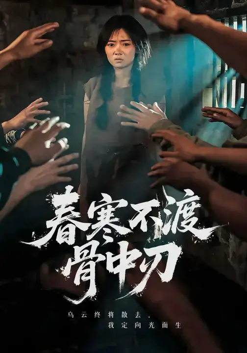 《寒不渡骨中刃 (45集)》短剧全集免费在线看