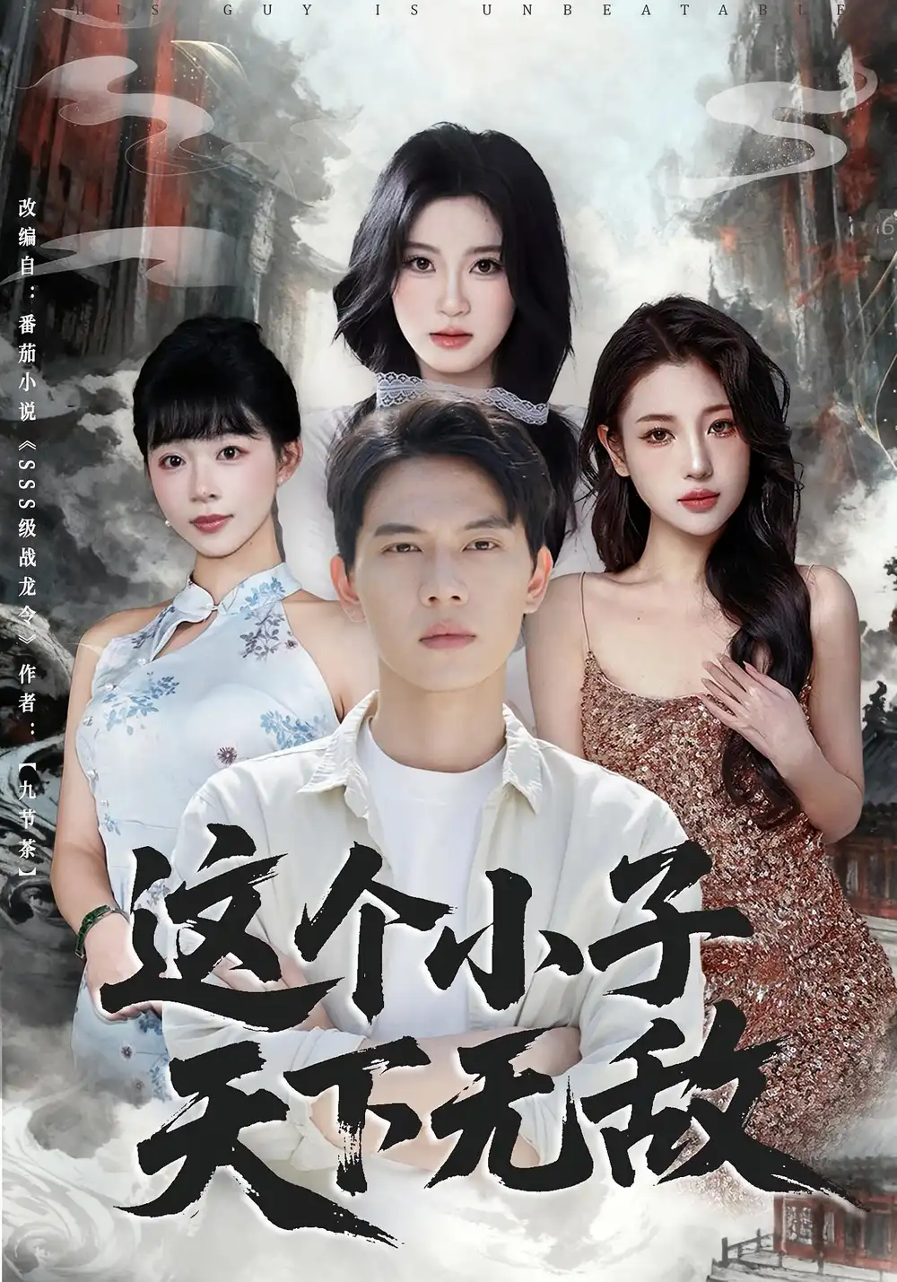 《这个小子天下无敌(80集)》短剧全集免费在线看