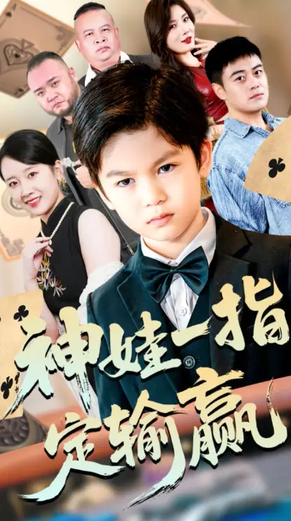 《局定乾坤/神娃一指定输赢(70集)》短剧全集免费在线看