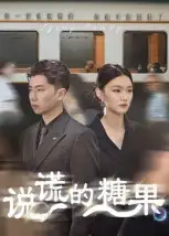 《说谎的糖果(40集)》短剧全集免费在线看