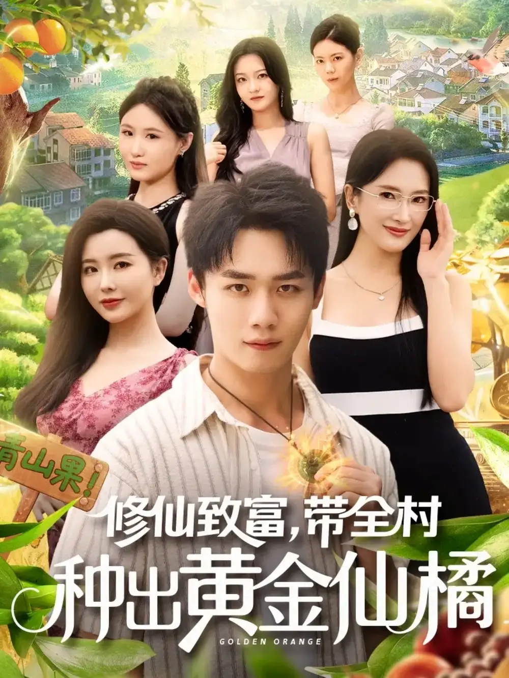 《修仙致富带全村种出黄金仙橘(100集》短剧全集免费在线看