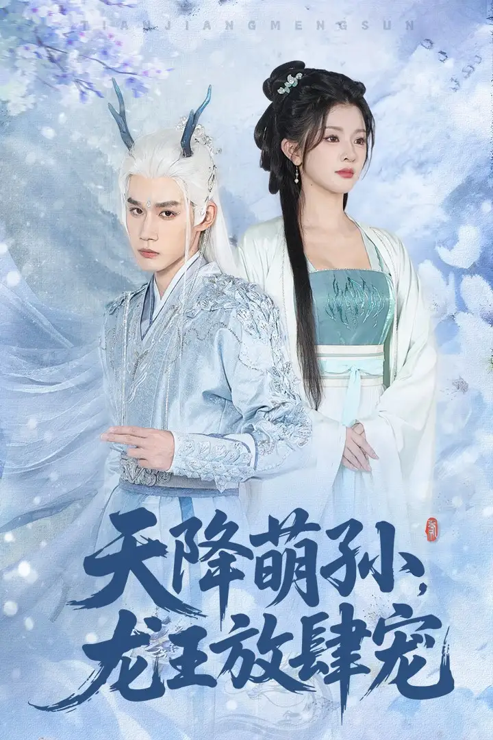 《天降萌孙龙王放肆宠(53集)》短剧全集免费在线看