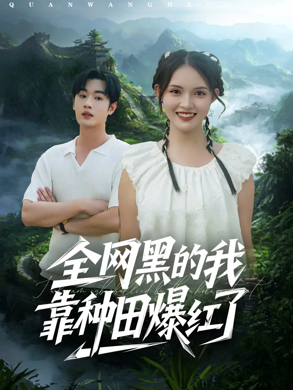 《.全网黑的我靠种田爆红了(79集)》短剧全集免费在线看