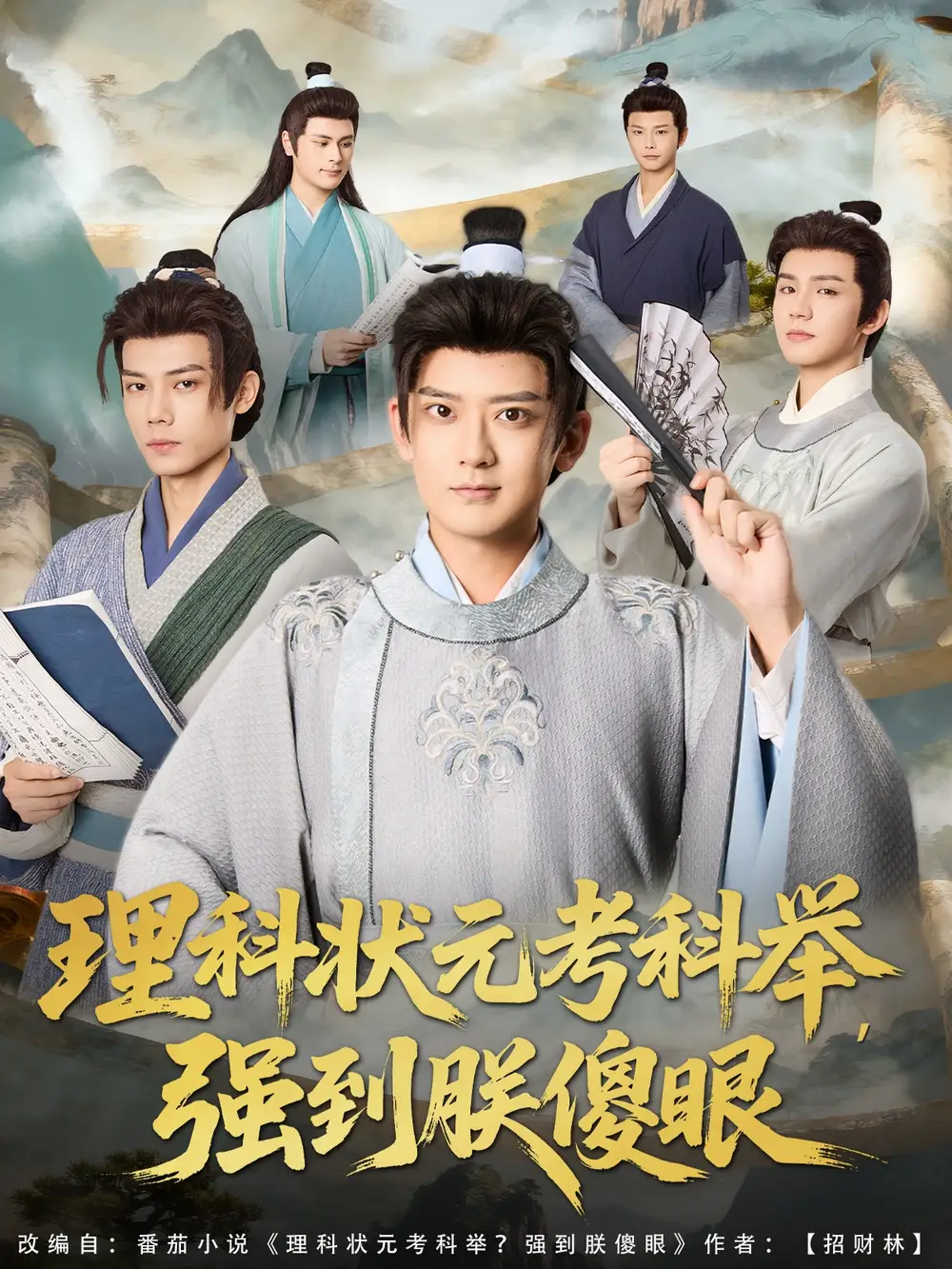 《理科状元考科举强到朕傻眼(81集)》短剧全集免费在线看