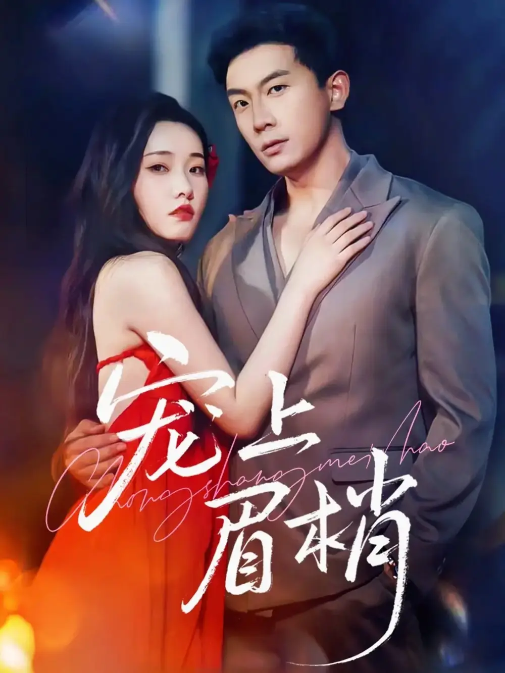 《宠上眉梢（51集）》短剧全集免费在线看