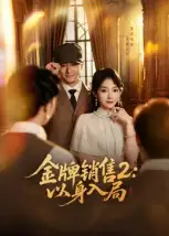 《金牌销售2：以身入局（50集）》短剧全集免费在线看
