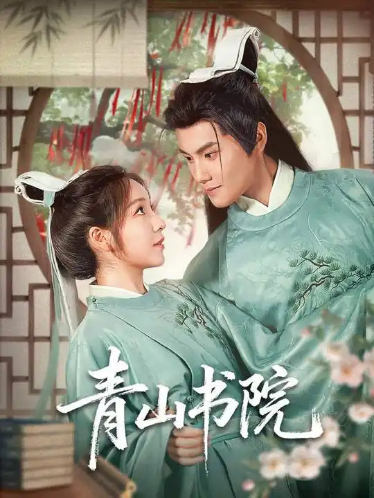 《青山书院（78集）周彦哲＆秦语啁》短剧全集免费在线看