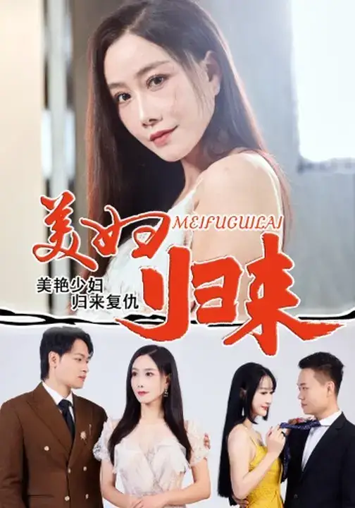 《美妇归来 (51集) 陈文志/丁荔》短剧全集免费在线看