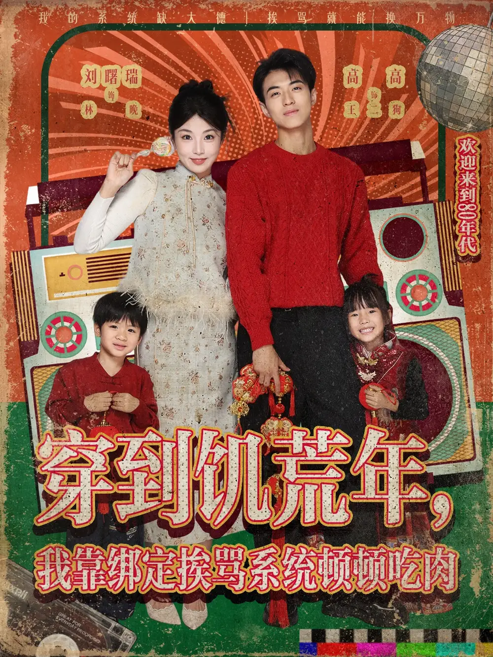 《穿到饥荒年,我靠绑定挨骂系统顿顿吃肉 (80集) 高高/刘曙瑞》短剧全集免费在线看