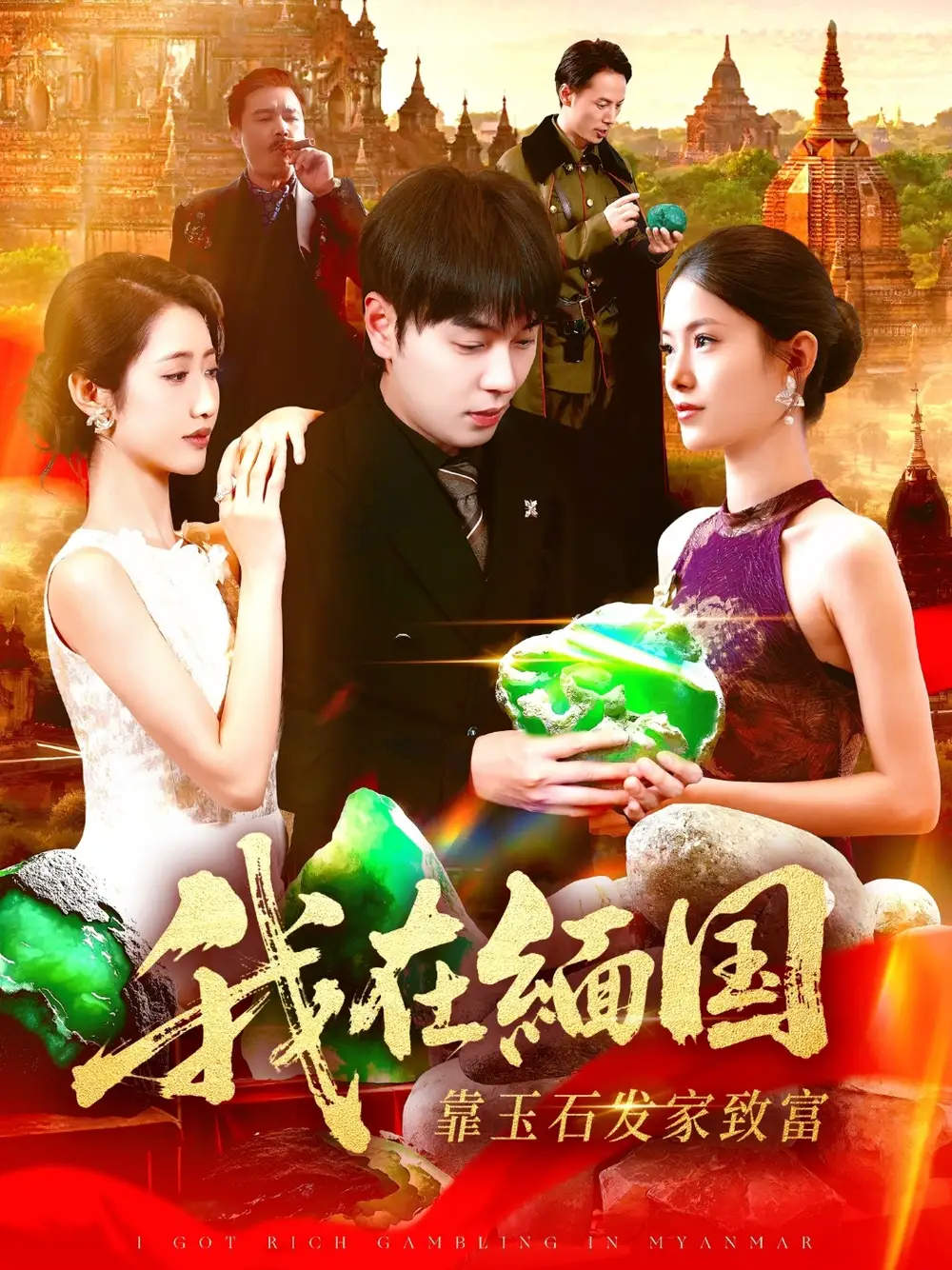 《我在缅国靠玉石发家致富(112集)张如意&刘晨宇》短剧全集免费在线看