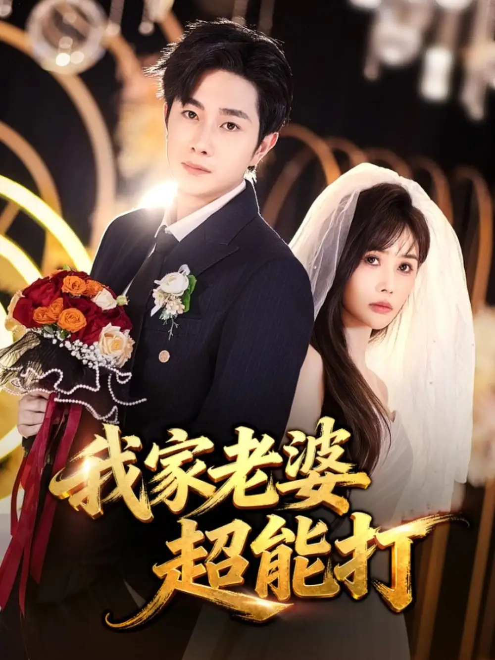 《我家老婆超能打（60集）王新颖/杨皓竣》短剧全集免费在线看