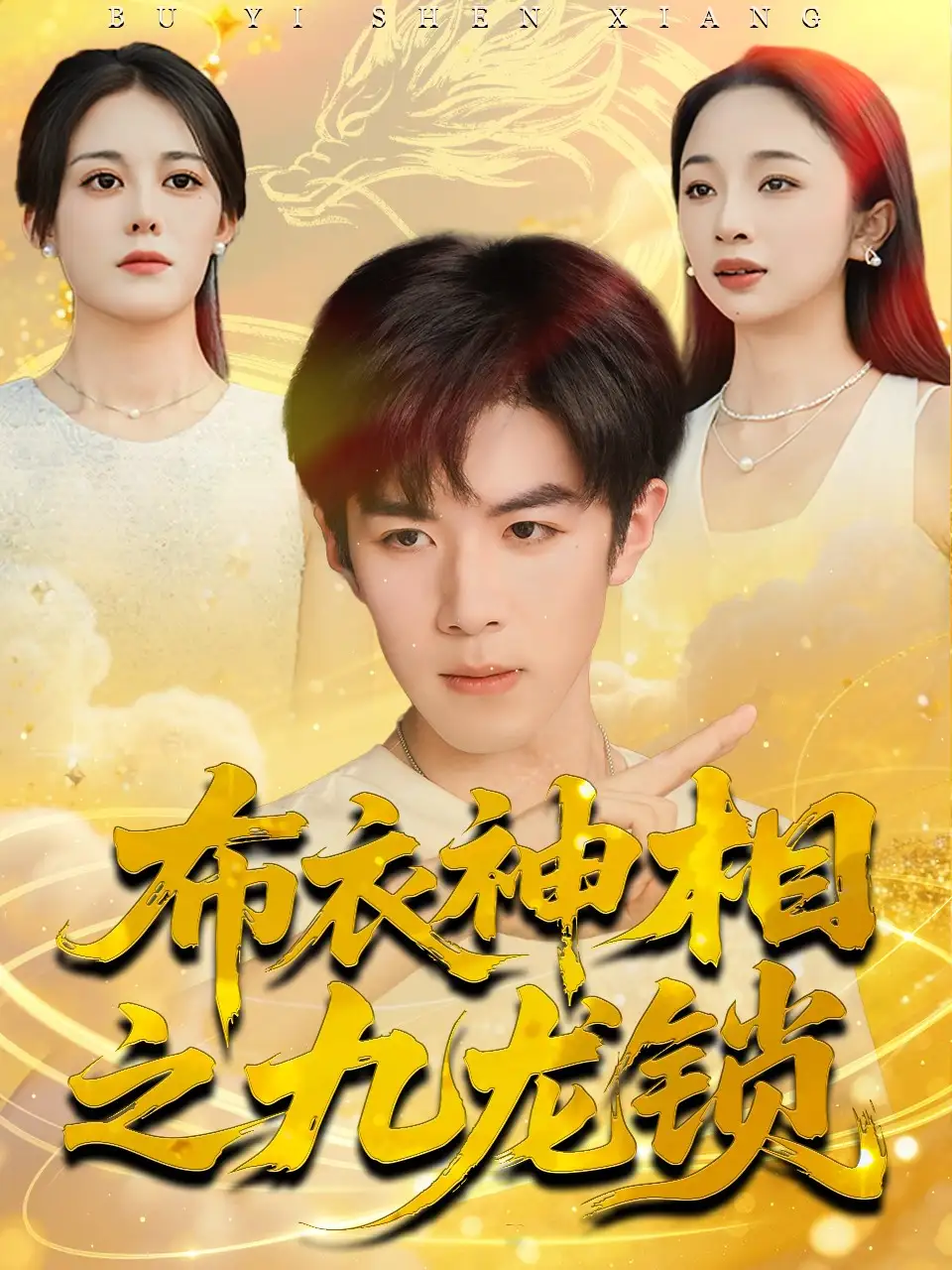 《布衣神相之九龙锁(71集)曾庆生&刘哲宇》短剧全集免费在线看