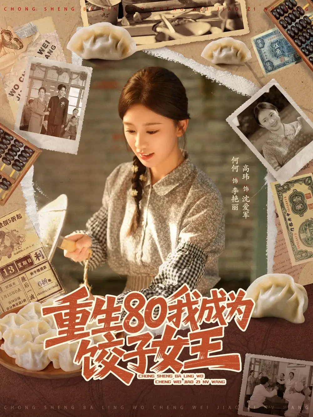 《重生80我成为饺子女王(74集)高玮&何怡婷》短剧全集免费在线看