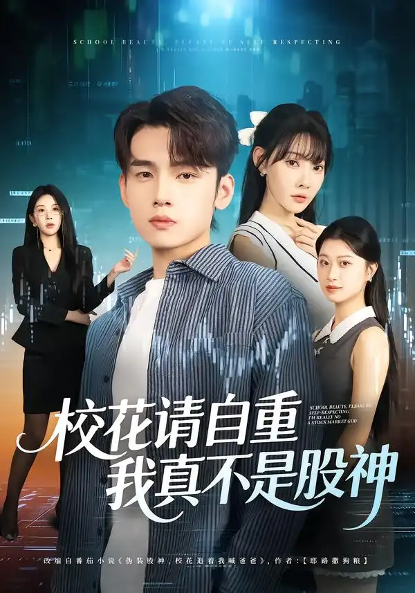 《校花请自重我真不是股神(66集)欧娜/詹琸》短剧全集免费在线看