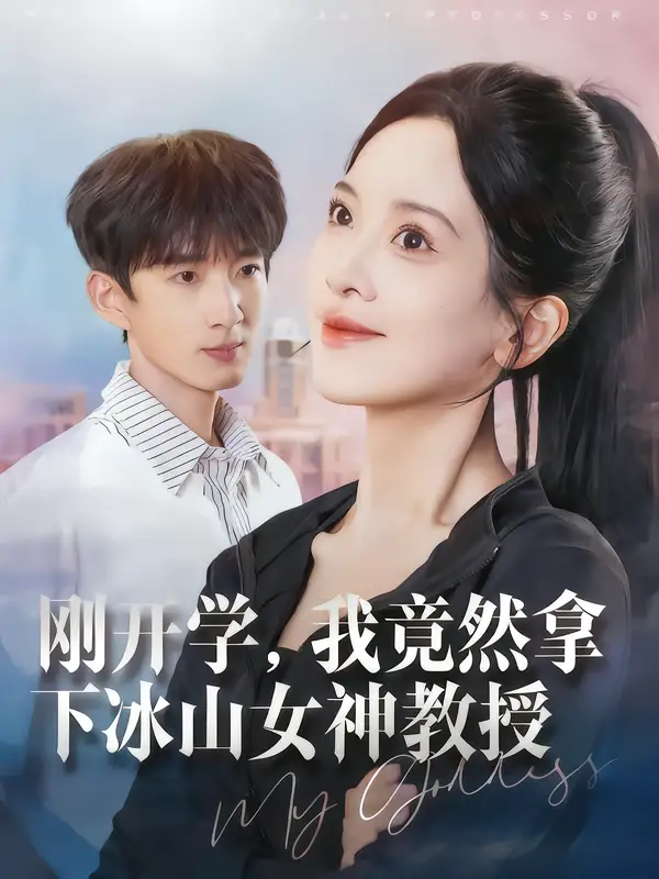 《刚开学我竟然拿下冰山女神教授(72集)邹斯琦/张子尧》短剧全集免费在线看