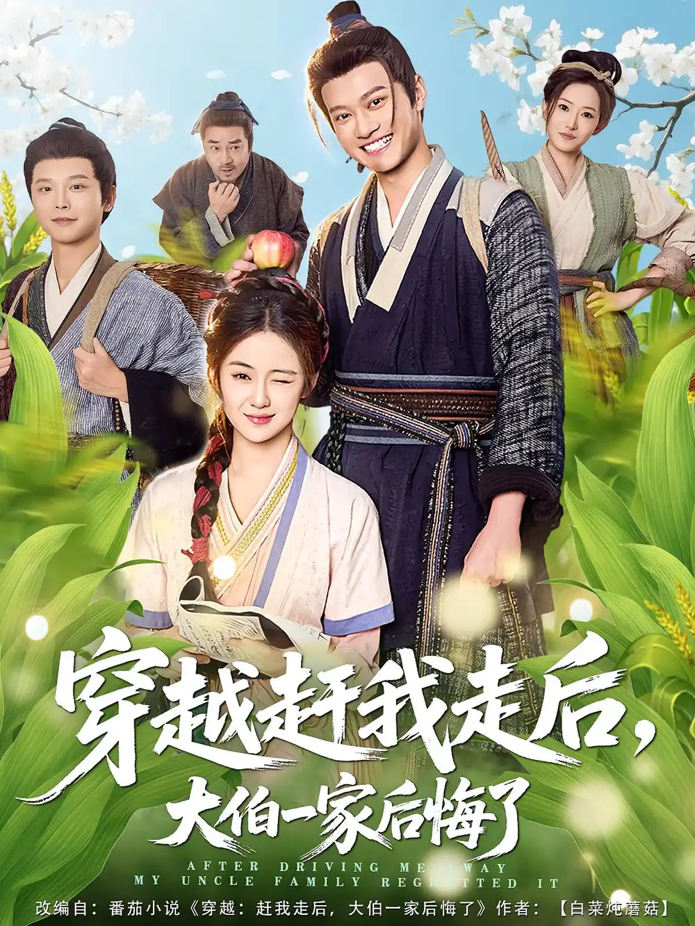 《穿越赶我走后,大伯一家后悔了(81集)徐彬兵/刘韶祎》短剧全集免费在线看