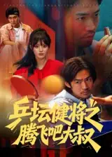 《乒坛健将之腾飞吧大叔(60集)李东赫/啾啾》短剧全集免费在线看