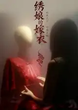 《绣娘的嫁衣(25集)江澈/宋佳音》短剧全集免费在线看