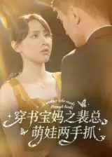 《穿书宝妈之裴总萌娃两手抓(50集)宇宙/颜铭利》短剧全集免费在线看