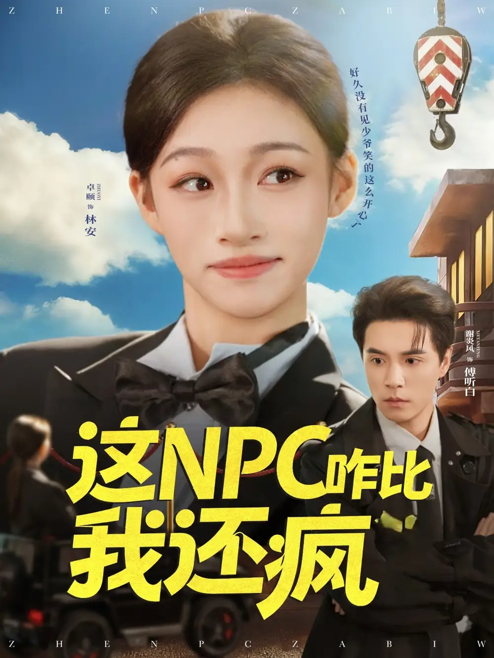 《这NPC咋比我还疯(57集)谢炎风/卓颐》短剧全集免费在线看