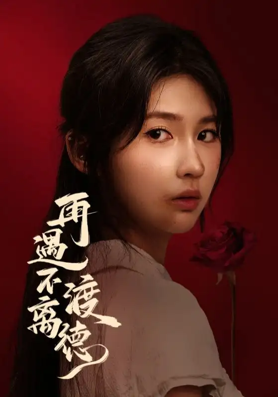 《再遇不渡离德(70集)马應露/李佳轩》短剧全集免费在线看