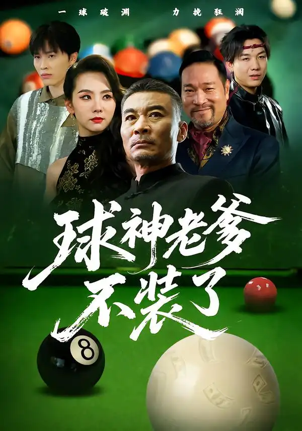 《球神老爹不装了(60集)张亚坤/毛孝格》短剧全集免费在线看