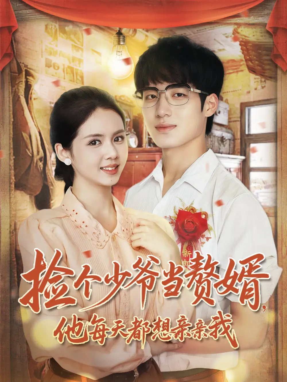 《捡个少爷当赘婿，他每天都想亲亲我（72集）董星岩＆邓燕妮》短剧全集免费在线看