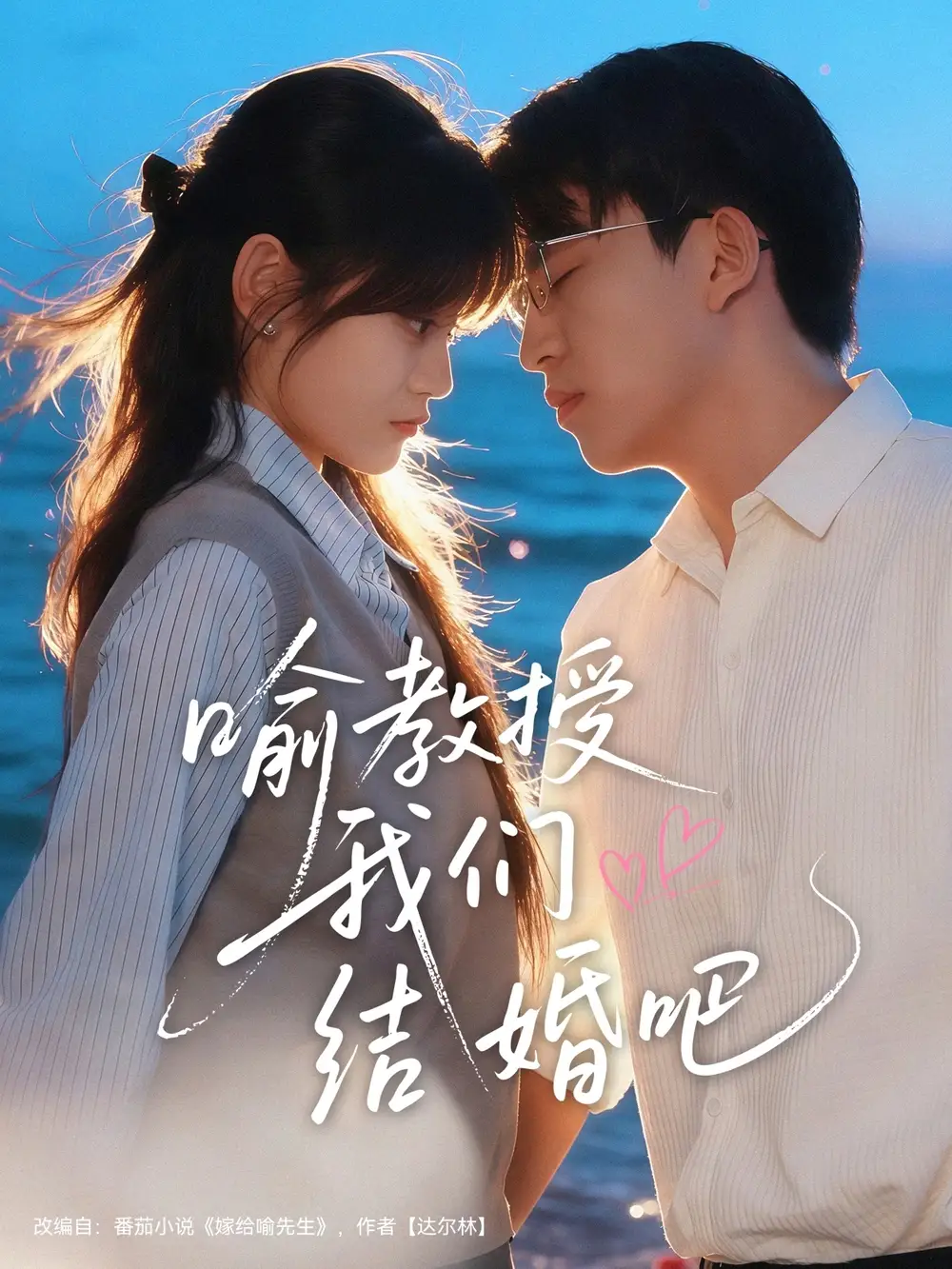 《喻教授我们结婚吧（70集）刘子豪＆周静怡》短剧全集免费在线看