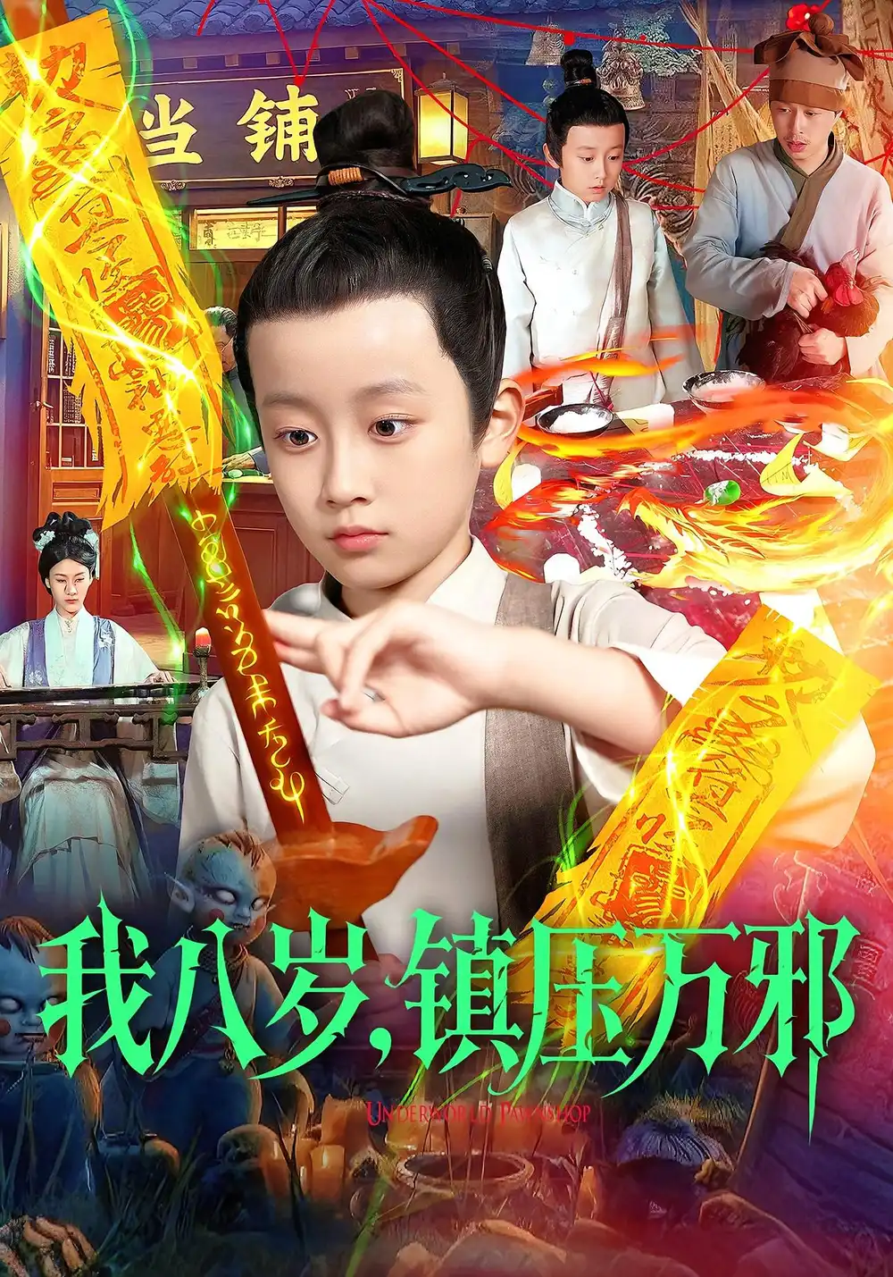 《我八岁镇压万邪(117集)金俊辰/刘娜》短剧全集免费在线看