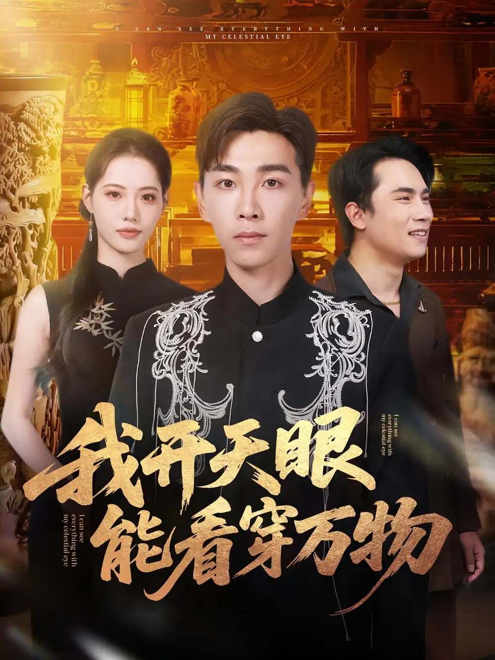 《我开天眼能看穿万物(80集)胡程耀/董洁》短剧全集免费在线看