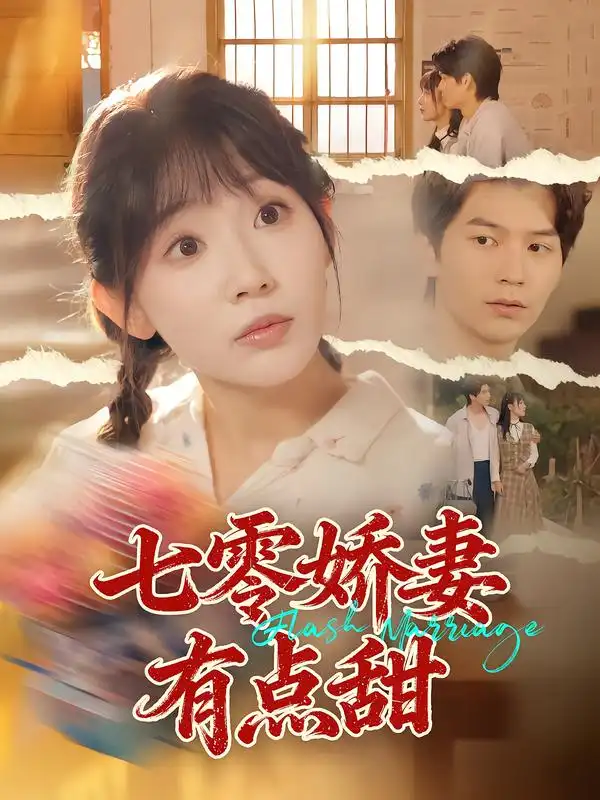 《七零娇妻有点甜(90集)孙懿飞/张嘉松》短剧全集免费在线看