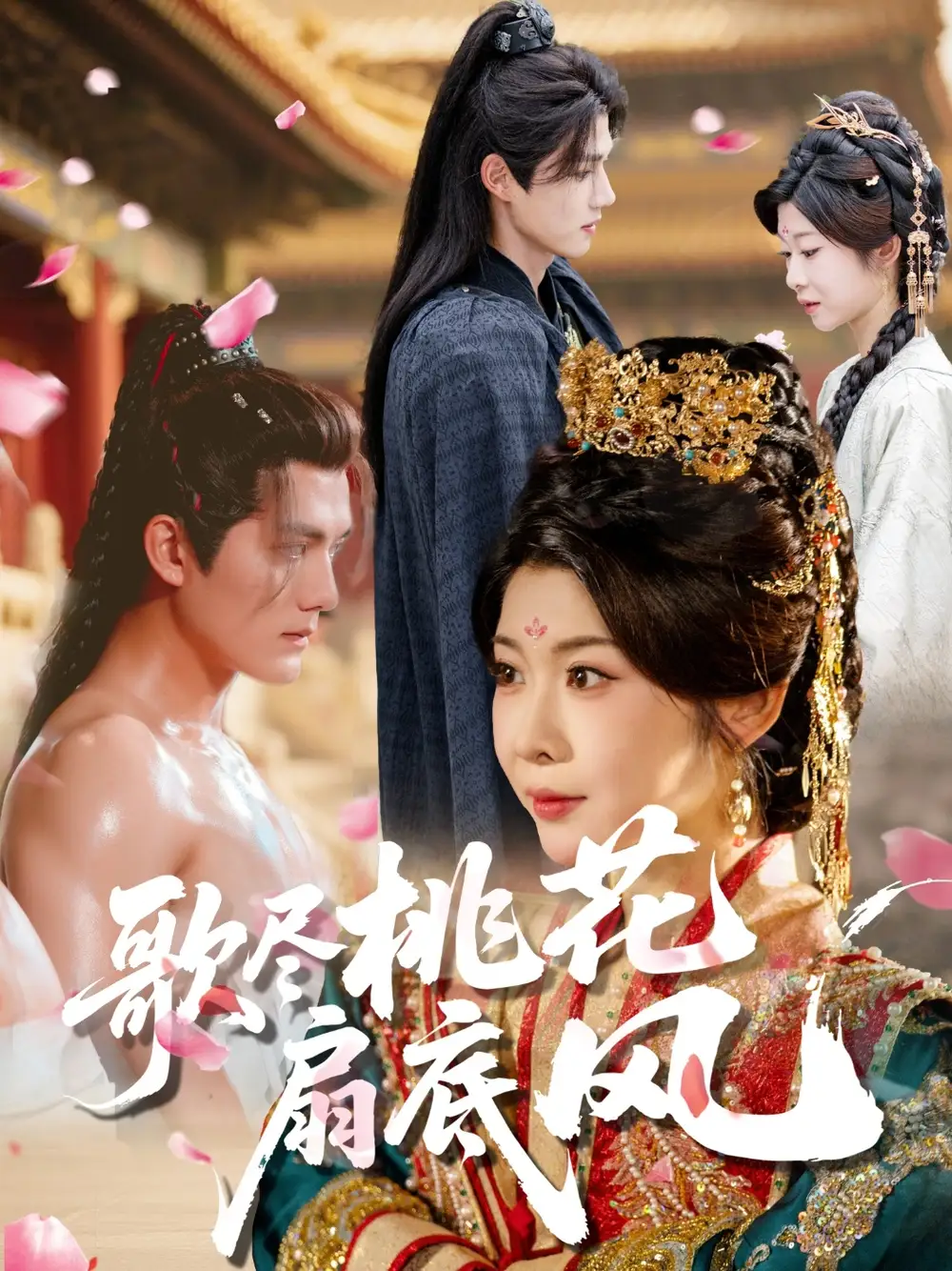 《歌尽桃花扇底风(60集)冯欢欢/雷艺昊》短剧全集免费在线看