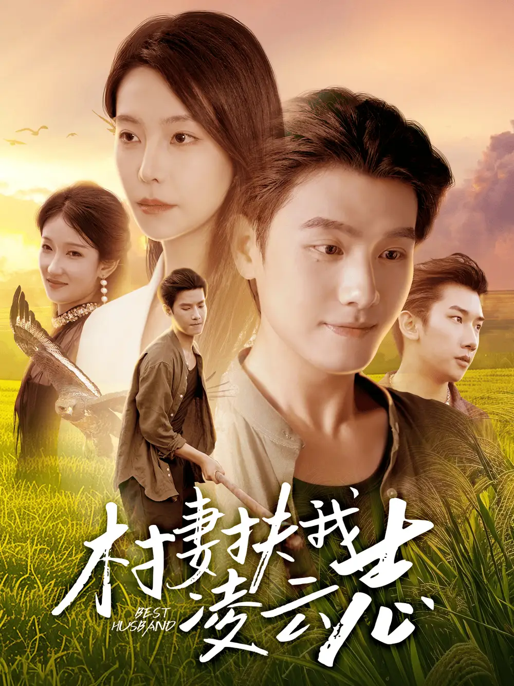 《村妻扶我凌云志(80集)王宇峰/袁宁》短剧全集免费在线看