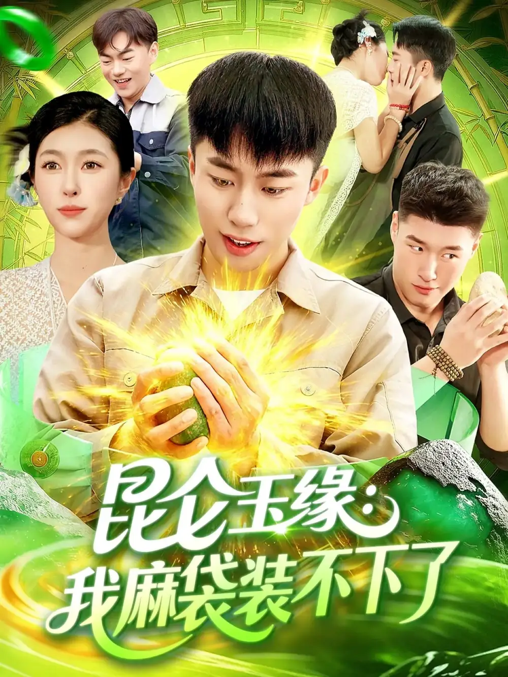 《昆仑玉缘我麻袋装不下了(98集)邓希/赵书苑》短剧全集免费在线看
