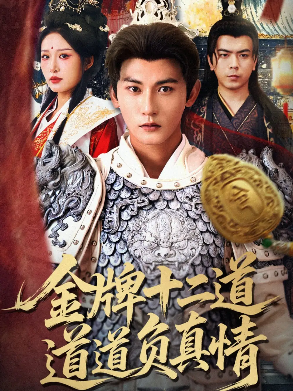《金牌十二道道道负真情(70集)宋楠/孙虎城》短剧全集免费在线看
