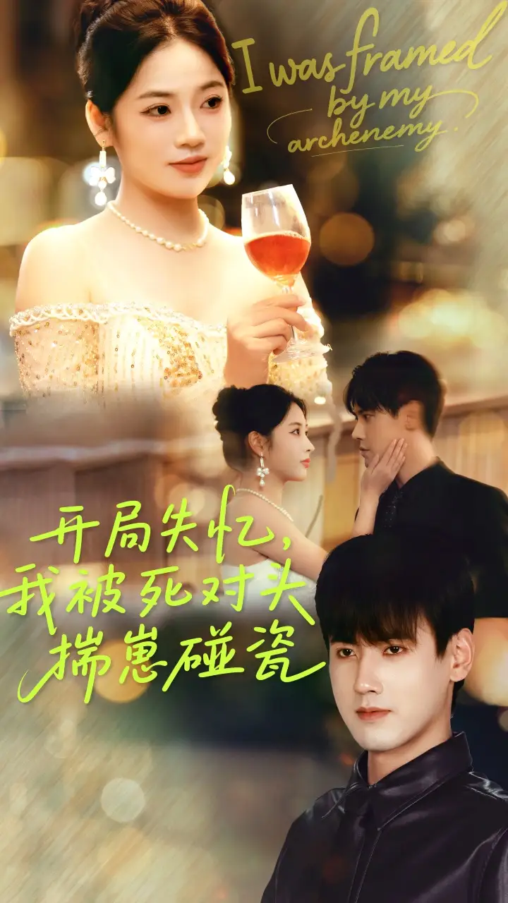 《开局失忆我被死对头揣崽碰瓷(71集)李艺璇/傅邦奇》短剧全集免费在线看