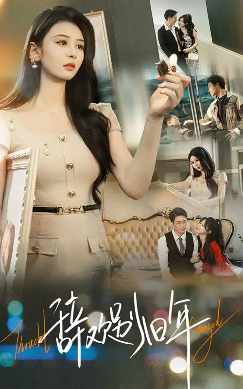 《辞欢别旧年(58集)贾羽馨/王坤翰》短剧全集免费在线看