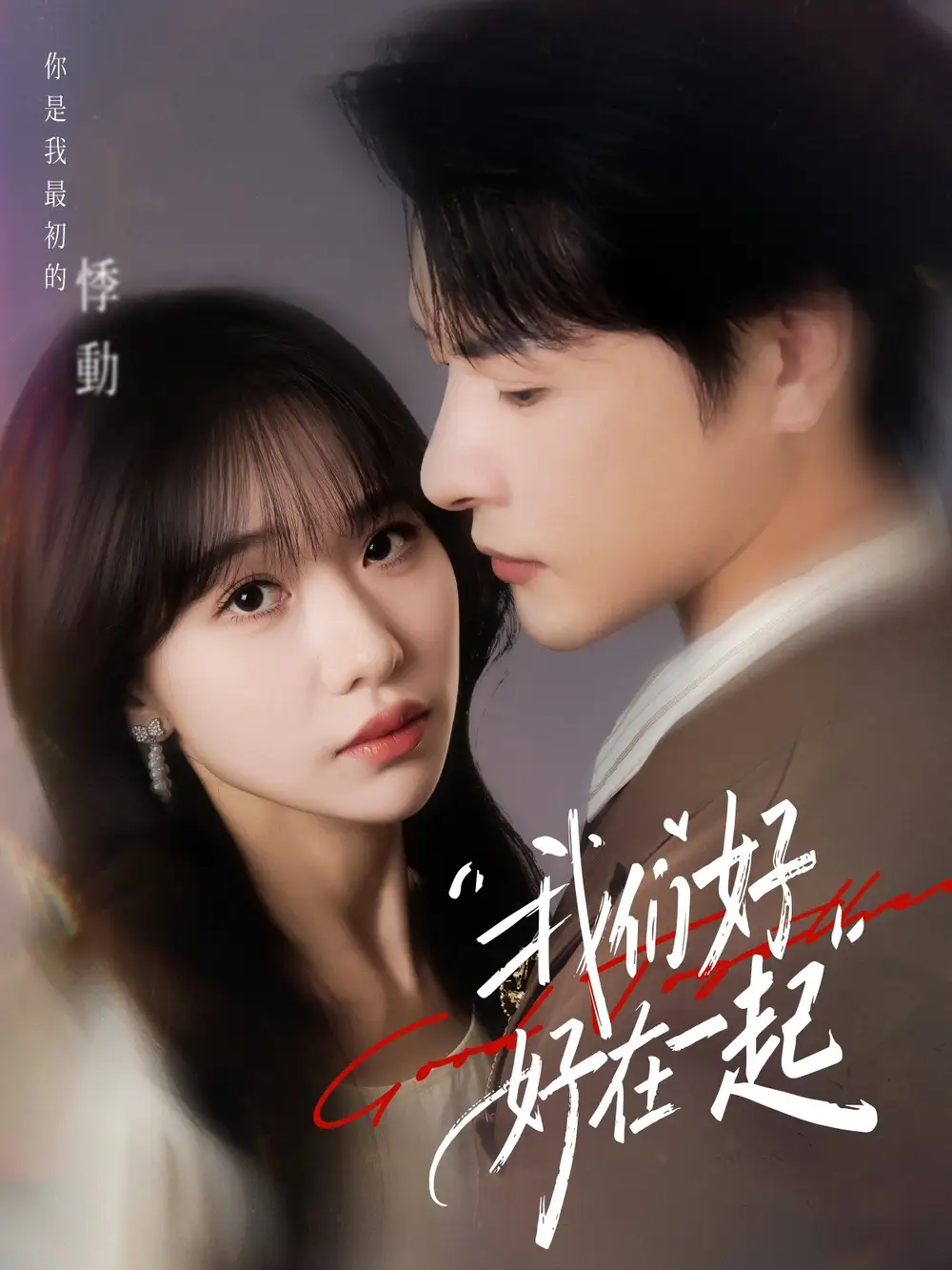 《我们好好在一起（67集）于忻/李彬航》短剧全集免费在线看