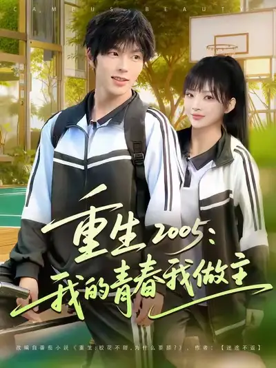 《重生2005我的青春我做主(80集)向帅/陆恩馨》短剧全集免费在线看