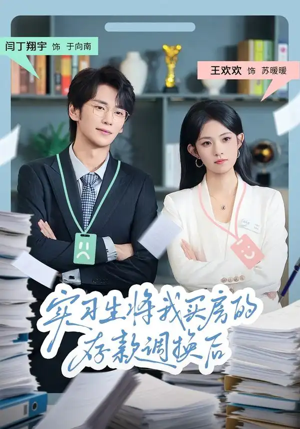 《实习生将我买房的存款调换后(63集)闫丁翔宇/王欢欢》短剧全集免费在线看