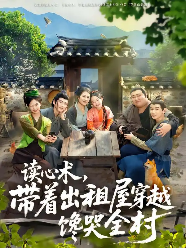 《读心术带着出租屋穿越馋哭全村(80集)何艺恬/肖泊亭》短剧全集免费在线看