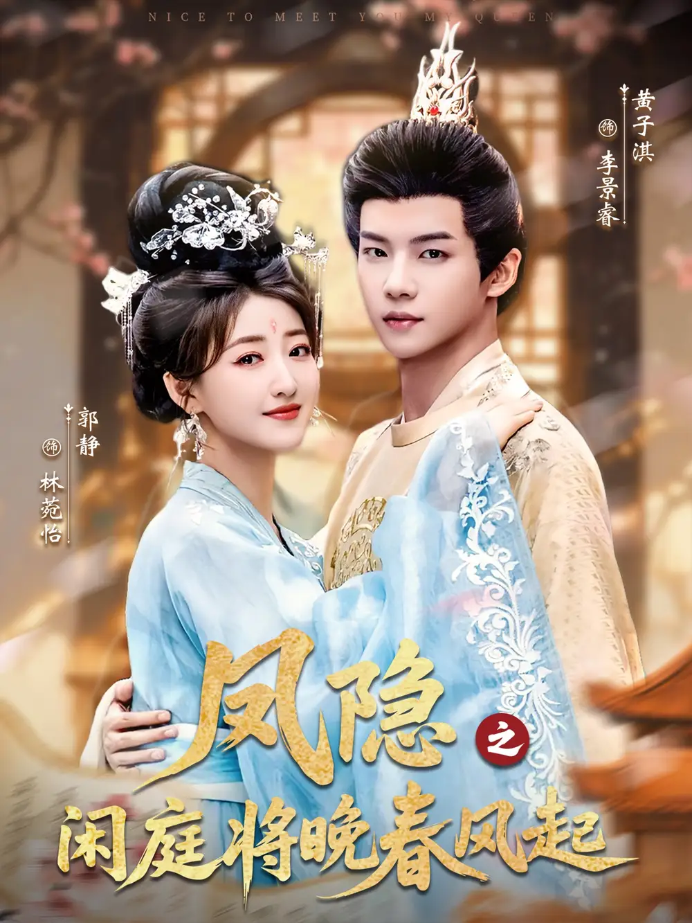 《凤隐之闲庭将晚春风起(82集)黄子淇&郭静》短剧全集免费在线看