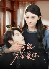 《我可能不会爱你(100集)徐鹤尼/刘欣悦》短剧全集免费在线看