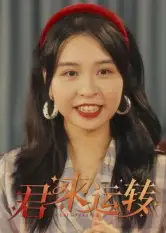 《君来运转(30集)马鸣波》短剧全集免费在线看