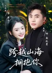 《跨越山海拥抱你(51集)孟健/王米泽》短剧全集免费在线看
