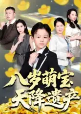 《八岁萌宝天降遗产(70集)成林轩/周青》短剧全集免费在线看