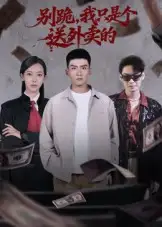 《别跪我只是个送外卖的(74集)霍文琦/苏嘉欣》短剧全集免费在线看