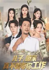 《儿子咱家真不需要你工作(62集)苗峯/王锦颖》短剧全集免费在线看