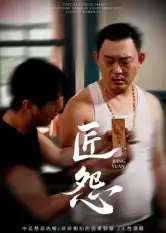 《匠怨(24集)郭美娇/魏晓龙》短剧全集免费在线看